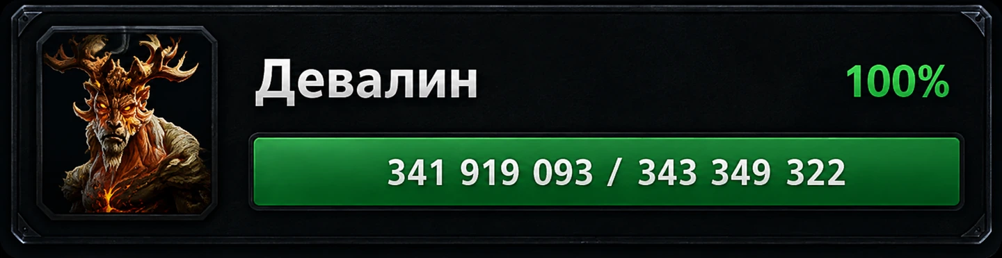 Девалин — 100% HP