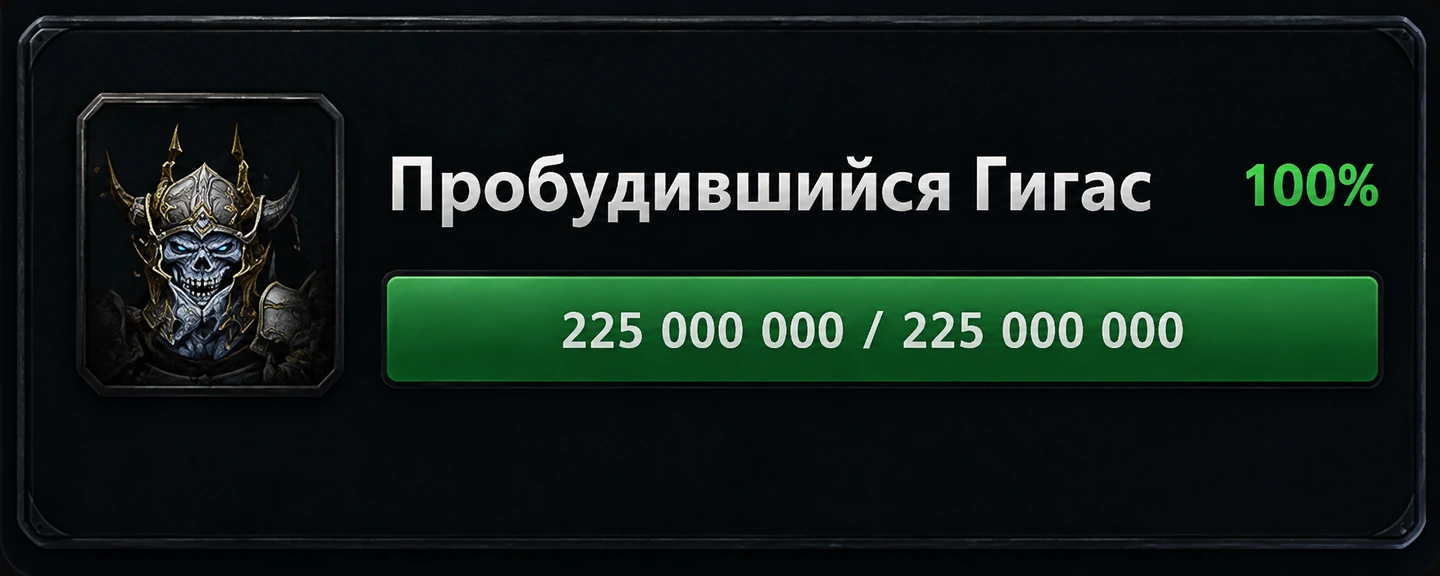 Пробудившийся Гигас — 100% HP