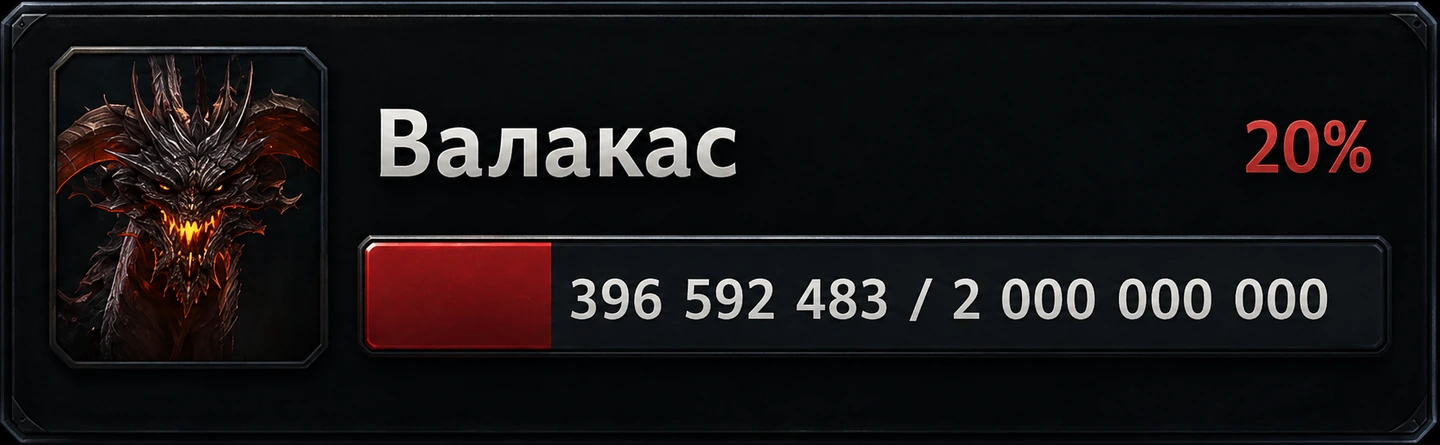 Валакас — 20% HP